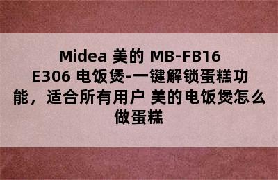 Midea 美的 MB-FB16E306 电饭煲-一键解锁蛋糕功能，适合所有用户 美的电饭煲怎么做蛋糕